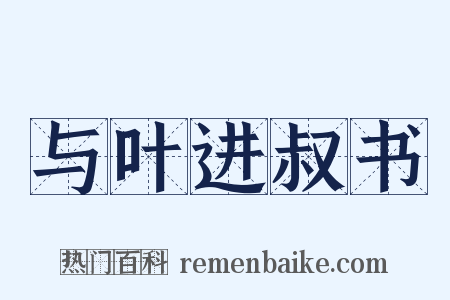 与叶进叔书是什么意思的图片